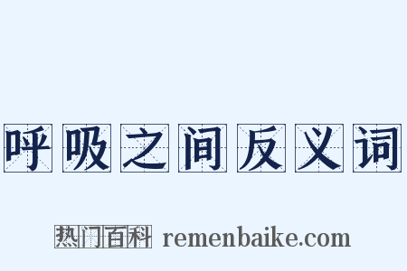 呼吸之间反义词是什么意思的图片